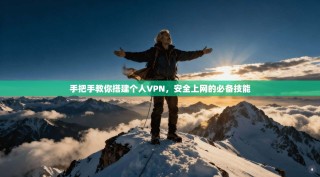 手把手教你搭建个人VPN，安全上网的必备技能