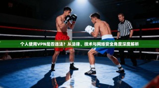 个人使用VPN是否违法？从法律、技术与网络安全角度深度解析