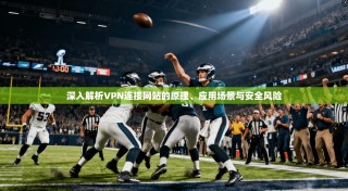 深入解析VPN连接网站的原理、应用场景与安全风险