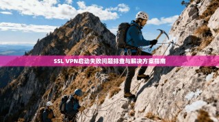 SSL VPN启动失败问题排查与解决方案指南