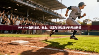 UU VPN官网详解，安全、稳定与隐私保护的网络桥梁