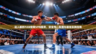 深入解析PAN官网VPN服务，安全性、配置与最佳实践指南