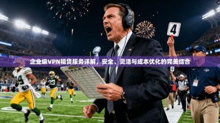 企业级VPN租赁服务详解，安全、灵活与成本优化的完美结合