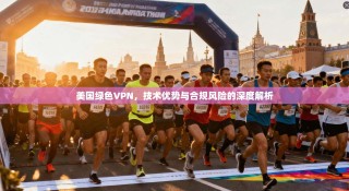 美国绿色VPN，技术优势与合规风险的深度解析