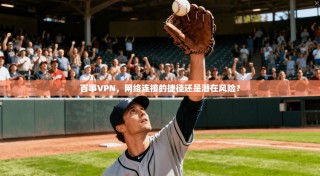 百事VPN，网络连接的捷径还是潜在风险？