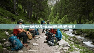 蓝灯VPN的使用风险与合法合规网络访问策略探讨