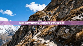 网吧代理VPN的合规风险与网络安全治理策略