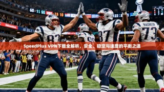 SpeedPlus VPN下载全解析，安全、稳定与速度的平衡之道