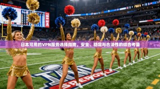 日本可用的VPN服务选择指南，安全、稳定与合法性的综合考量