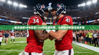 解决连接VPN错误1168的全面指南，从原因分析到实操步骤
