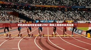 手机游戏如何安全挂载VPN？网络工程师的实用指南