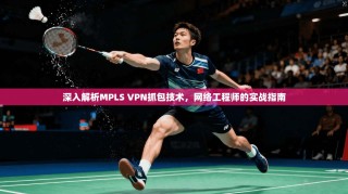 深入解析MPLS VPN抓包技术，网络工程师的实战指南