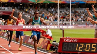 爱索道VPN，网络自由的利器还是潜在风险？