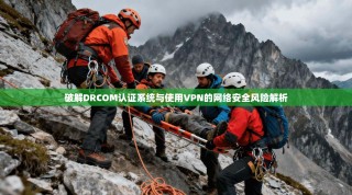 破解DRCOM认证系统与使用VPN的网络安全风险解析