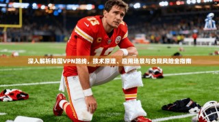 深入解析韩国VPN路线，技术原理、应用场景与合规风险全指南