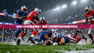 使用VPN后网速变慢？网络工程师教你如何排查与优化