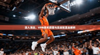 深入浅出，VPN技术原理与实战配置全解析