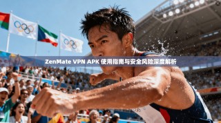 ZenMate VPN APK 使用指南与安全风险深度解析