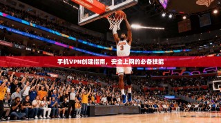 手机VPN创建指南，安全上网的必备技能