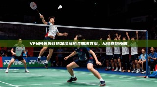 VPN网关失败的深度解析与解决方案，从排查到预防