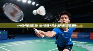 VPN如何实现翻墙？技术原理与网络访问机制深度解析