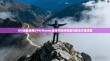 iOS设备使用VPN Master连接失败的排查与解决方案详解