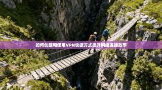 如何创建和使用VPN快捷方式提升网络连接效率