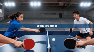 添加自定义路由表