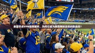 泰国节点VPN服务解析，为何它成为跨境网络连接的新选择？