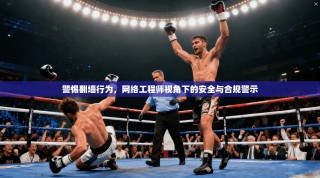 警惕翻墙行为，网络工程师视角下的安全与合规警示