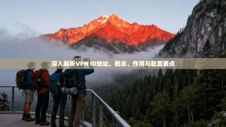 深入解析VPN ID地址，概念、作用与配置要点