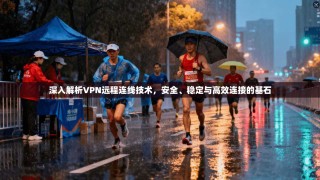 深入解析VPN远程连线技术，安全、稳定与高效连接的基石