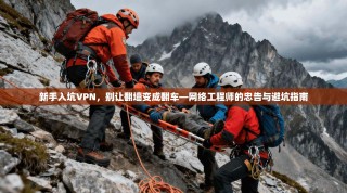 新手入坑VPN，别让翻墙变成翻车—网络工程师的忠告与避坑指南