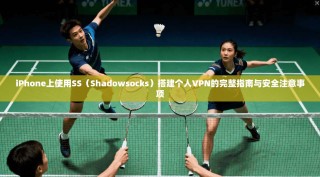 iPhone上使用SS（Shadowsocks）搭建个人VPN的完整指南与安全注意事项