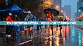 内网连接VPN的实践与安全考量，网络工程师视角下的配置与风险防范