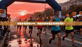 熊猫赤兔网易VPN，网络加速神器还是潜在风险？