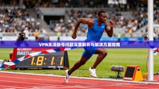 VPN无法拨号问题深度解析与解决方案指南