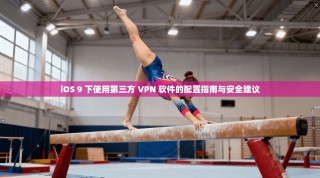 iOS 9 下使用第三方 VPN 软件的配置指南与安全建议