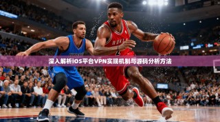 深入解析iOS平台VPN实现机制与源码分析方法