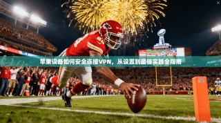 苹果设备如何安全连接VPN，从设置到最佳实践全指南