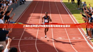上海杉达学院VPN使用指南与网络安全建议