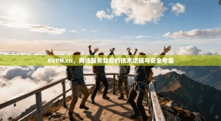 8VPN.cn，网络服务背后的技术逻辑与安全考量