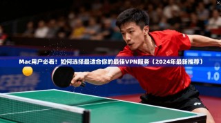 Mac用户必看！如何选择最适合你的最佳VPN服务（2024年最新推荐）