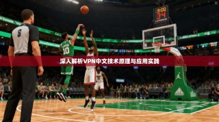 深入解析VPN中文技术原理与应用实践