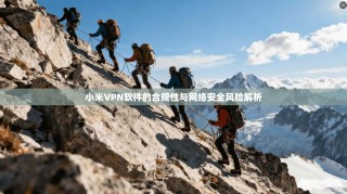 小米VPN软件的合规性与网络安全风险解析