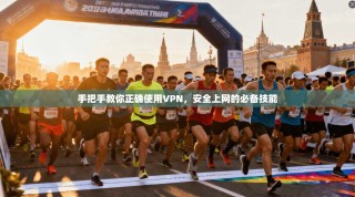 手把手教你正确使用VPN，安全上网的必备技能