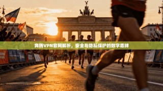 奔腾VPN官网解析，安全与隐私保护的数字盾牌