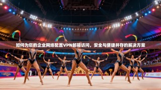 如何为您的企业网络配置VPN邮箱访问，安全与便捷并存的解决方案