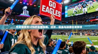 在英国使用VPN的全面指南，选择、安全与法律注意事项