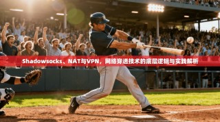 Shadowsocks、NAT与VPN，网络穿透技术的底层逻辑与实践解析